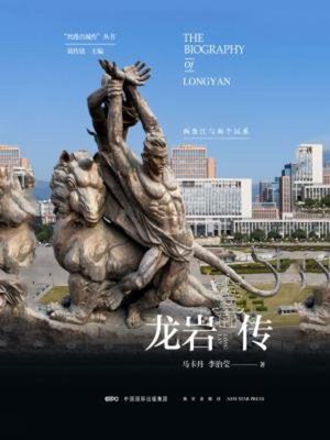 cover image of 龙岩传